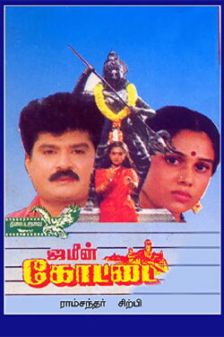 Jameen Kottai (1995)