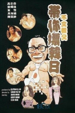 James Wong in Japan & Korea (1992) James Wong in Japan & Korea (1992)