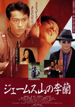 James Yama no Riran (1992) James Yama no Riran (1992)
