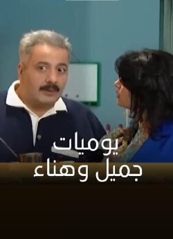Jamil and Hanaa's Diaries (1997) Jamil and Hanaa's Diaries (1997)