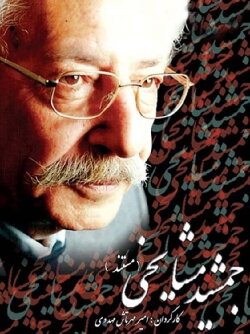Jamshid Mashayekhi (2007) Jamshid Mashayekhi (2007)
