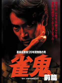 Janki: Secret Mahjong Battle! The Man Undefeated for 20 Years PART 1 (1992) Janki: Secret Mahjong Battle! The Man Undefeated for 20 Years PART 1 (1992)