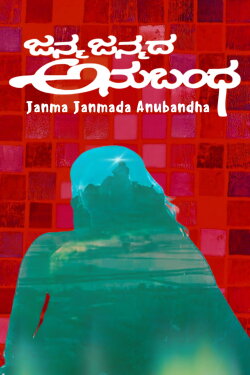 Janma Janmada Anubandha (1980) Janma Janmada Anubandha (1980)
