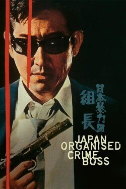Japan Organized Crime Boss (1969) Japan Organized Crime Boss (1969)