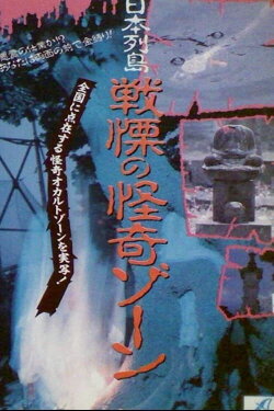 Japanese Archipelago: Horror Ghost Zone (1990) Japanese Archipelago: Horror Ghost Zone (1990)