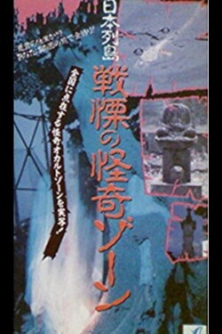 Japanese Archipelago: Zone of Shivering Mysteries (1990) Japanese Archipelago: Zone of Shivering Mysteries (1990)