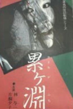 Japanese Ghost Story Masterpiece Theater: The Ghost of Kasane Swamp (1979) Japanese Ghost Story Masterpiece Theater: The Ghost of Kasane Swamp (1979)