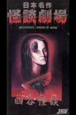 Japanese Ghost Story Masterpiece Theater: The Ghost of Yotsuya (1979)