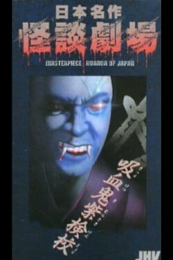 Japanese Ghost Story Masterpiece Theater: The Purple Kengyō Vampire (1979) Japanese Ghost Story Masterpiece Theater: The Purple Kengyō Vampire (1979)