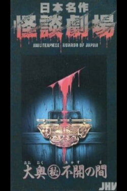 Japanese Ghost Story Masterpiece Theater: The Sealed Room of the Inner Chamber (1979) Japanese Ghost Story Masterpiece Theater: The Sealed Room of the Inner Chamber (1979)