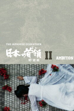 Japanese Godfather: Ambition (1977) Japanese Godfather: Ambition (1977)