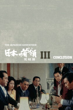 Japanese Godfather: Conclusion (1978) Japanese Godfather: Conclusion (1978)