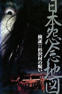 Japan's Map of Grudges!! Investigation: The Curse of Sugisawa Village (2001) Japan's Map of Grudges!! Investigation: The Curse of Sugisawa Village (2001)