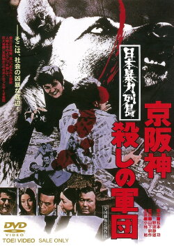 Japan's Violent Archipelago: The Keihanshin Murder Corps (1975)
