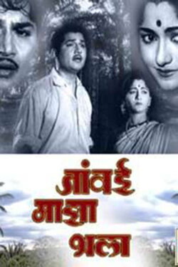 Javai Maza Bhala (1962) Javai Maza Bhala (1962)