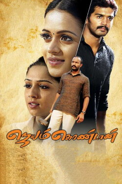 Jayam Kondaan (2008) Jayam Kondaan (2008)