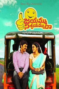 Jayammu Nischayammuu Raa (2016) Jayammu Nischayammuu Raa (2016)