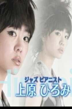 Jazz Pianist Hiromi Uehara's World (2011) Jazz Pianist Hiromi Uehara's World (2011)