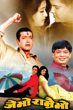 Je Bho Ramrai Bho (2003) Je Bho Ramrai Bho (2003)