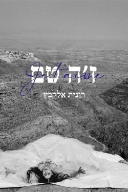 Je t’aime Ronit Elkabetz (2022) Je t’aime Ronit Elkabetz (2022)