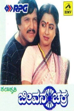 Jeevana Chakra (1985)