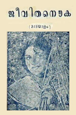 Jeevitha Nouka (1951) Jeevitha Nouka (1951)