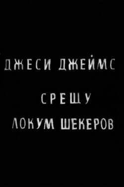 Jesse James vs. Lokum Shekerov (1966) Jesse James vs. Lokum Shekerov (1966)