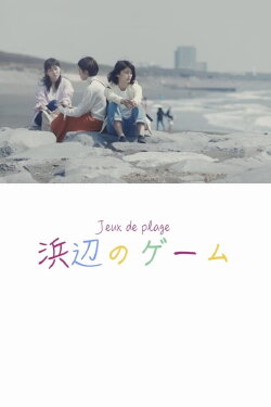 Jeux de plage (2019) Jeux de plage (2019)