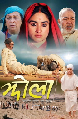 Jhola: 'Sati' an inhumane tradition (2013) Jhola: 'Sati' an inhumane tradition (2013)