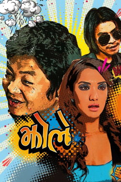 Jholay (2014) Jholay (2014)