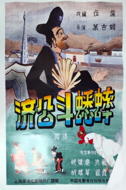 Ji Gong’s Cricket Fighting (1959)