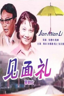 Jian mian li (1979) Jian mian li (1979)