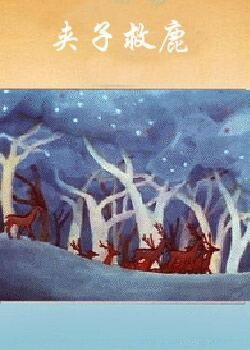Jiazi Saves the Deer (1985) Jiazi Saves the Deer (1985)