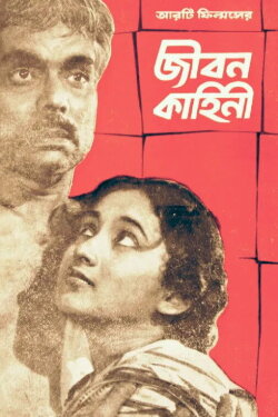 Jiban Kahini (1964) Jiban Kahini (1964)