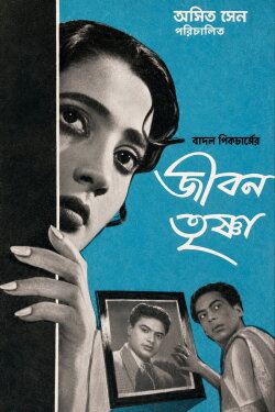 Jiban Trishna (1957) Jiban Trishna (1957)