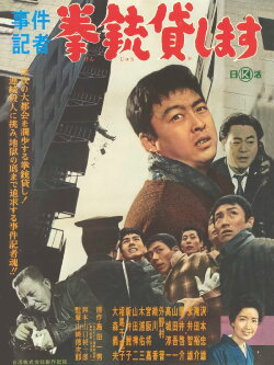 Jiken kisha: Kenjû kashimasu (1962) Jiken kisha: Kenjû kashimasu (1962)