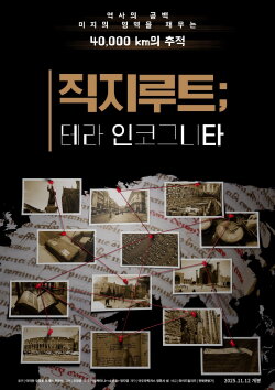 Jikji Route; Terra Incognita (2025) Jikji Route; Terra Incognita (2025)
