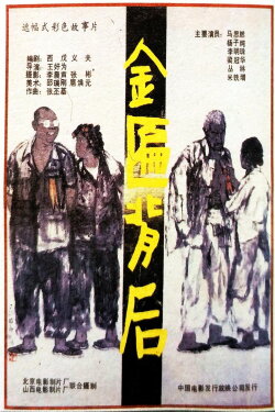 Jin bian bei hou (1988) Jin bian bei hou (1988)