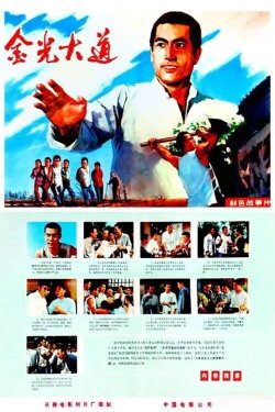 Jin guang da dao shang ji (1975) Jin guang da dao shang ji (1975)