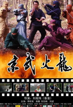 Jing Wu Fire Dragon (2018) Jing Wu Fire Dragon (2018)