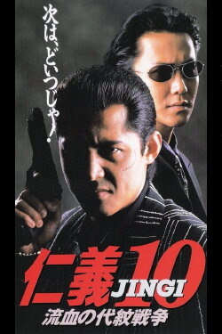 Jingi 10: Bloody Proxy War (1996)