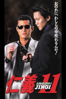 Jingi 11: Hokuriku Yakuza Hunting (1997) Jingi 11: Hokuriku Yakuza Hunting (1997)