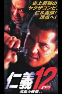 Jingi 12: Bloody Territory (Shima) (1997) Jingi 12: Bloody Territory (Shima) (1997)