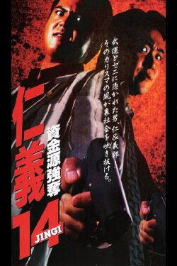 Jingi 14: Fund Robbery (1998)
