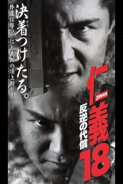 Jingi 18: The Price of the Rebellion (1998)