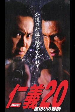 Jingi 20: Betrayal Reward (1999) Jingi 20: Betrayal Reward (1999)