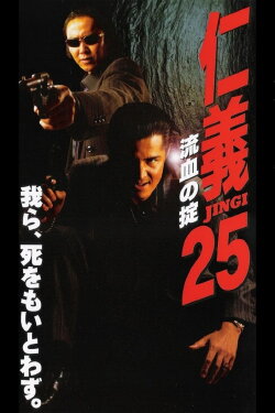 Jingi 25: Bloody Rule (2000) Jingi 25: Bloody Rule (2000)