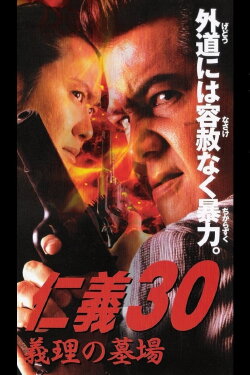 Jingi 30: In-law Cemetery (2002) Jingi 30: In-law Cemetery (2002)