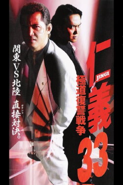 Jingi 33: Gokudo Revenge War (2002) Jingi 33: Gokudo Revenge War (2002)