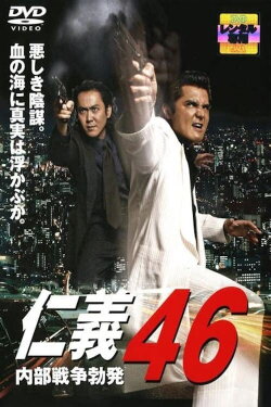 Jingi 46: Internal War Erupts (2007) Jingi 46: Internal War Erupts (2007)